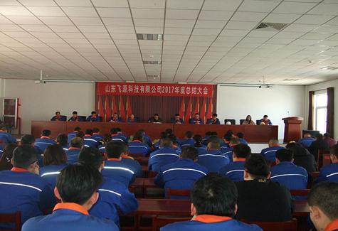 飞源科技年终总结大会顺利召开