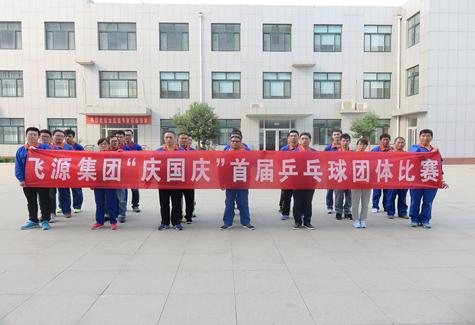 山东飞源集团“庆国庆”首届乒乓球比赛圆满落幕