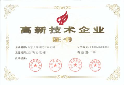 公司获颁高新技术企业证书