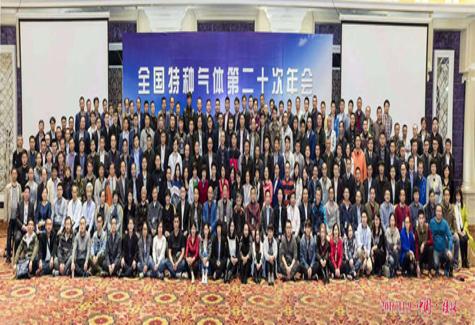 全国特种气体第二十次年会胜利召开