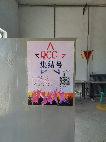 2020第一届QCC活动